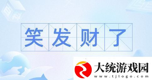 笑发财我了是什么梗网络用语