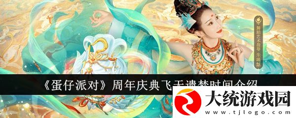 蛋仔派对周年庆典飞天遗梦是什么时候
