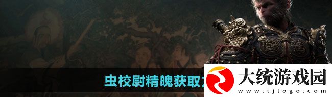 黑神话悟空虫校尉精魄怎么获得