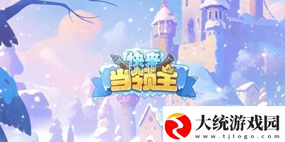 快来当领主怎么快速升级