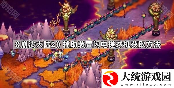崩溃大陆2闪电搓球机在哪
