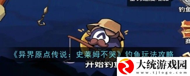 异界原点传说史莱姆不哭钓鱼玩法攻略
