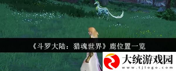 斗罗大陆猎魂世界鹿在哪里