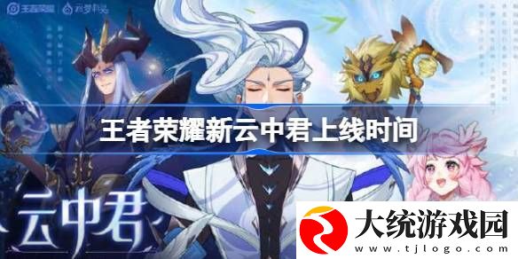 王者荣耀新云中君什么时候上线