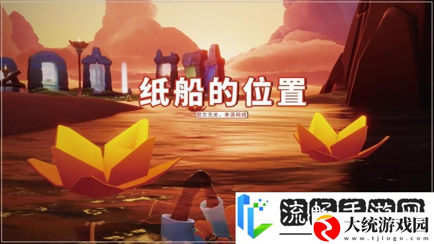 光遇放纸船