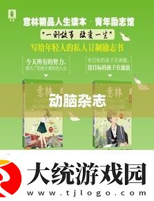 动脑杂志