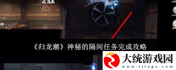 归龙潮神秘的隔间任务完成攻略