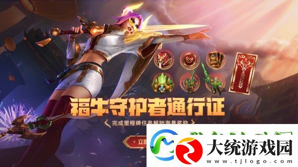 lol福牛守护者通行证奖励是什么