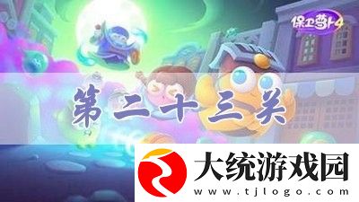 保卫萝卜4阿波道长第23关攻略