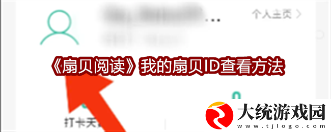 扇贝阅读怎么查看我的扇贝ID