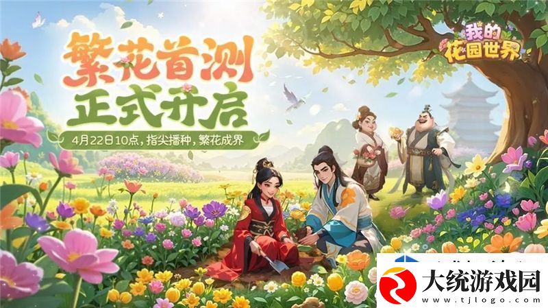 我的花园世界4月22日开启删档测试