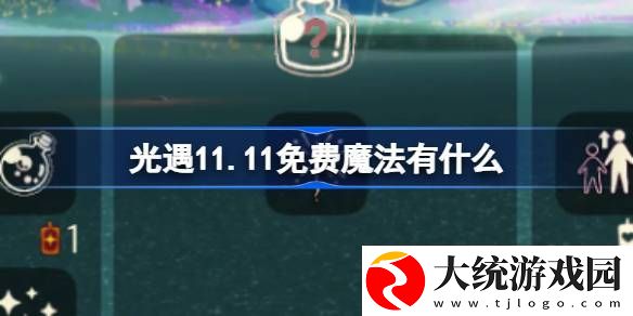 光遇11.11免费魔法有什么