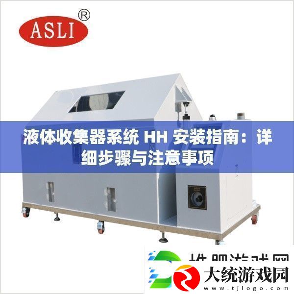 液体收集器系统HH安装指南