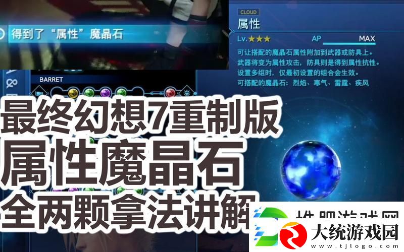 最终幻想7重制版魔晶石全收集攻略