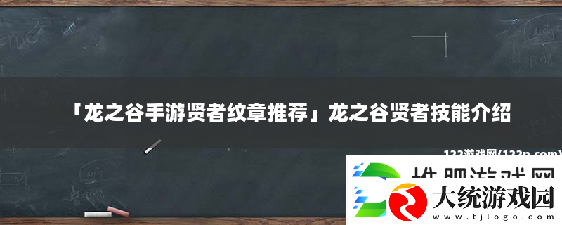 龙之谷手游贤者纹章推荐