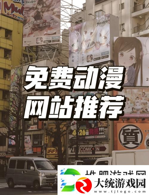 如何轻松访问樱花动漫官最新进入站首页以获取最新动漫