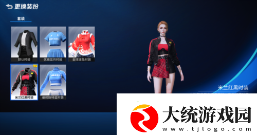 绿茵换装秀