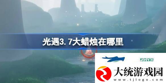 光遇3月7日大蜡烛位置攻略