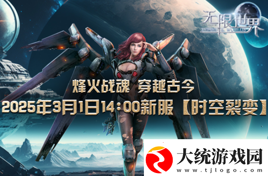 无限世界裂变新服将启