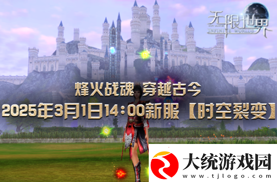 无限世界裂变新服将启
