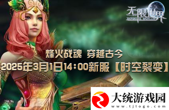 无限世界裂变新服将启
