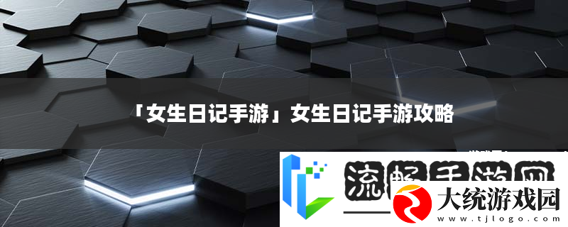 女生日记手游
