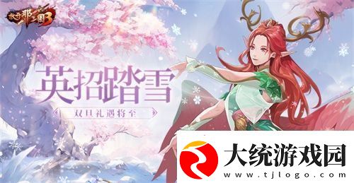 放开那三国3英招踏雪