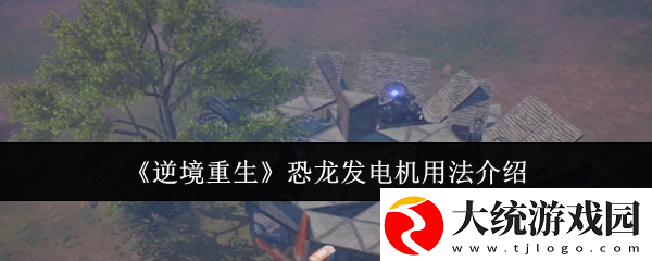 逆境重生恐龙发电机用法介绍
