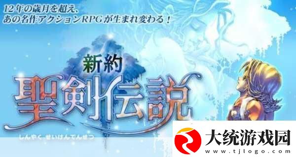 新约圣剑传说深度攻略解锁游戏精髓技巧全面剖析