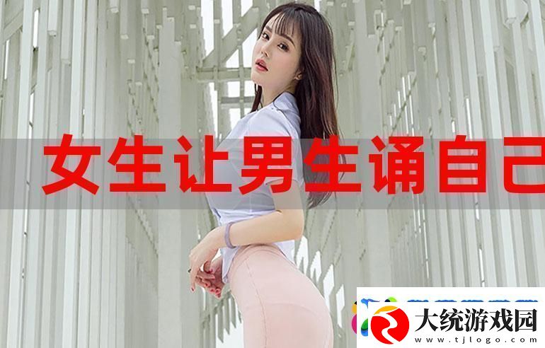 男生诵女生时应该诵哪