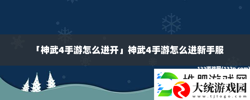 神武4手游怎么进开