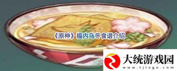 原神福内乌冬食谱介绍