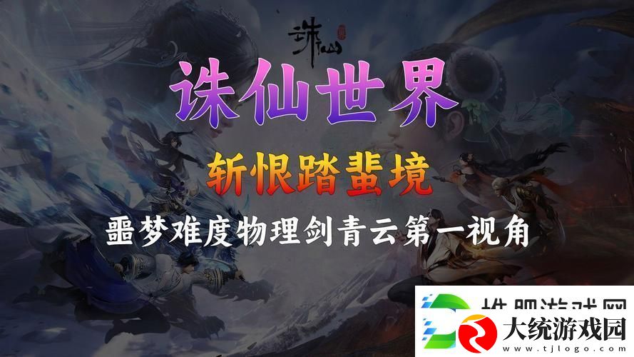 诛仙手游