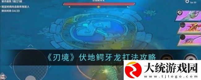刃境伏地鳄牙龙打法是什么