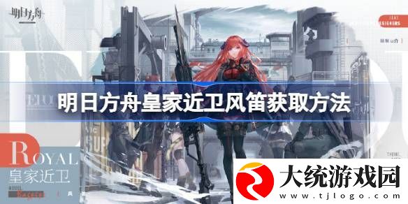 明日方舟皇家近卫风笛获取方法