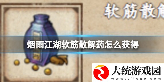 烟雨江湖软筋散解药怎么获得