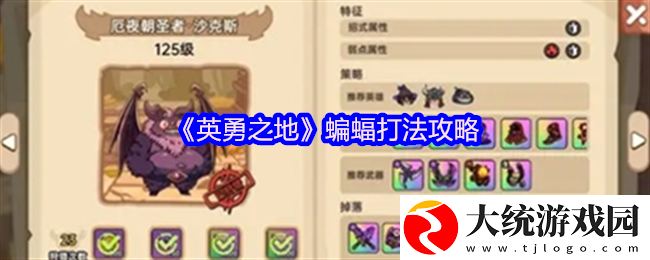 英勇之地蝙蝠打法攻略