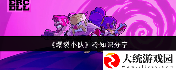 爆裂小队冷知识分享
