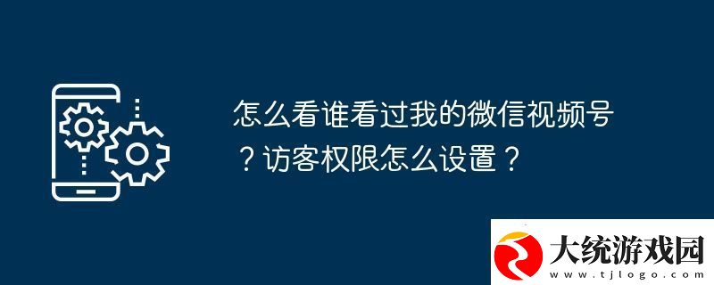 怎么看谁看过我的微信视频号