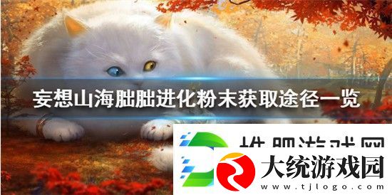 妄想山海朏朏进化粉末怎么获得