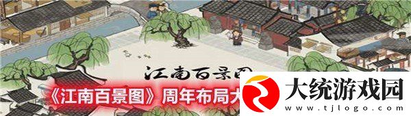 江南百景图周年布局大赛活动怎么玩