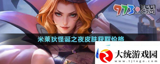 王者荣耀米莱狄怪诞之夜皮肤多少钱