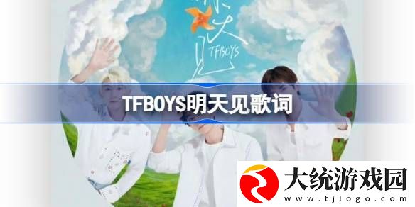 TFBOYS明天见歌词