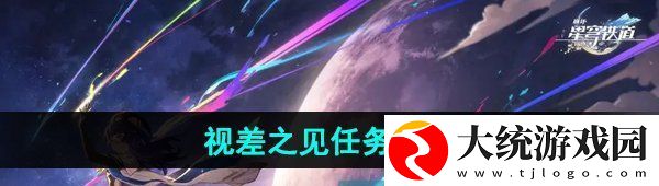 崩坏星穹铁道2.5视差之见任务怎么做