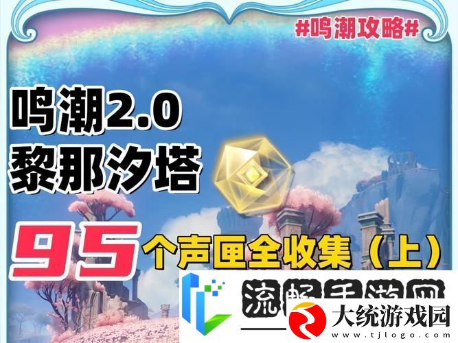 鸣潮探索之旅