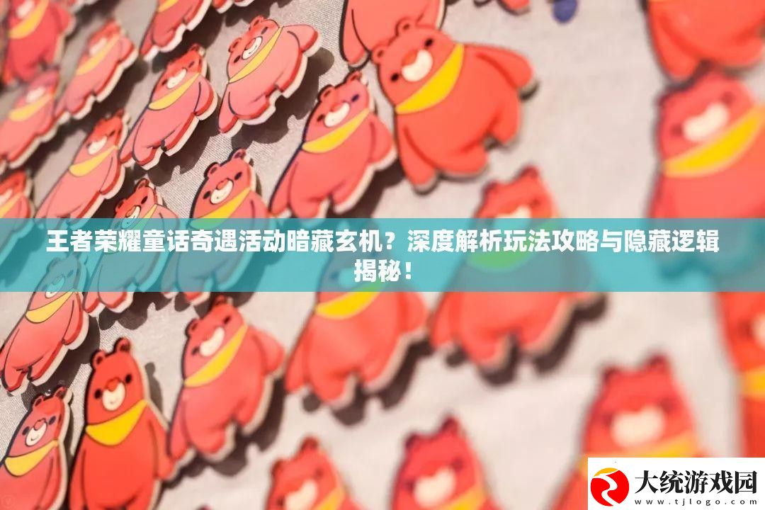 王者荣耀童话奇遇活动暗藏玄机