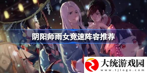 阴阳师雨女竞速攻略
