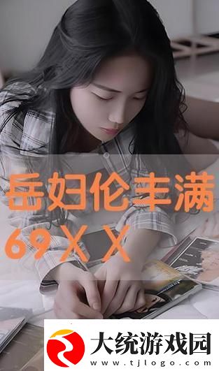 轻漂亮的岳伦理9
