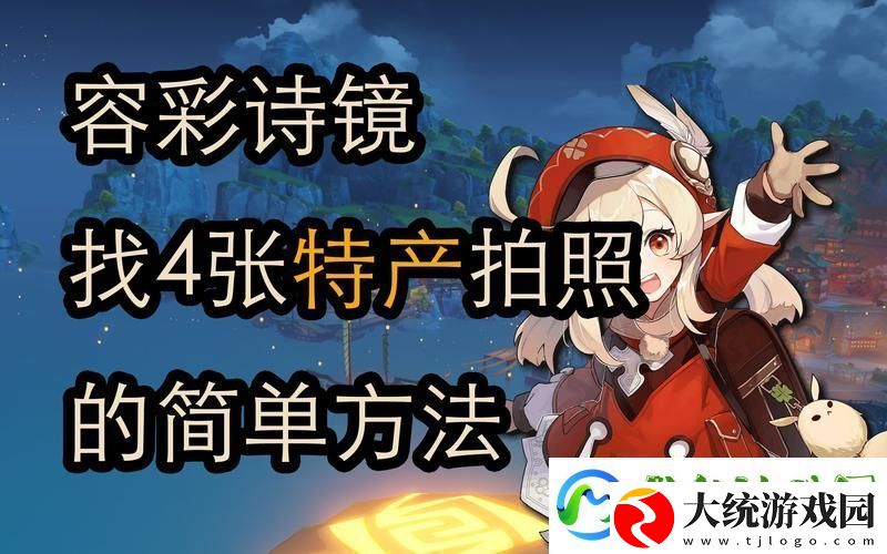 原神容彩诗镜其一稻妻特产照片全攻略