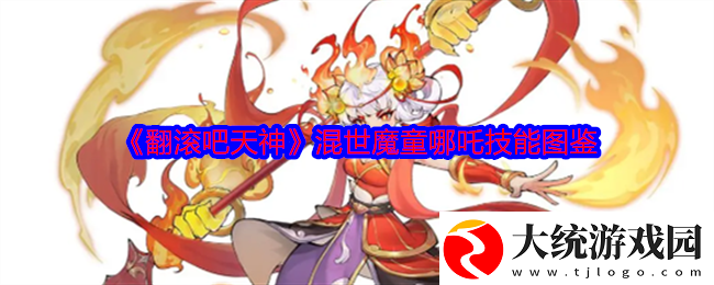翻滚吧天神混世魔童哪吒技能图鉴